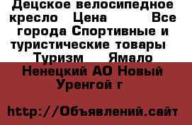 Децское велосипедное кресло › Цена ­ 800 - Все города Спортивные и туристические товары » Туризм   . Ямало-Ненецкий АО,Новый Уренгой г.